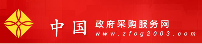 中國政府采購服務網